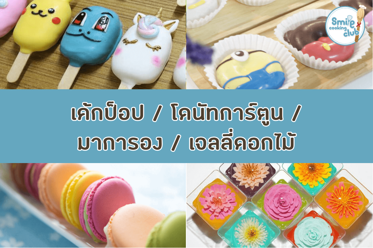 เค้กป็อป/โดนัทการ์ตูน/มาการอง/เจลลี่ดอกไม้